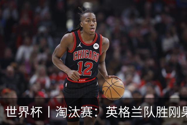 世界杯丨淘汰赛：英格兰队胜刚果（金）队