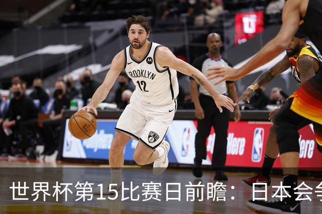 世界杯第15比赛日前瞻：日本会争小组第一还是第三？德国队不放水