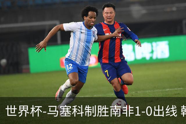 世界杯-马塞科制胜南非1-0出线 韩国积3分获小组第三待定