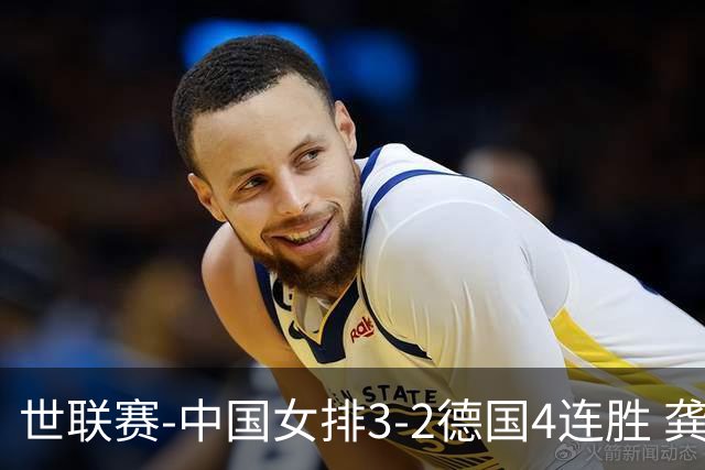 世联赛-中国女排3-2德国4连胜 龚翔宇夺赛点庄宇珊27分