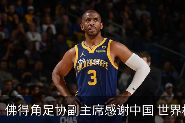 佛得角足协副主席感谢中国 世界杯后将安排与国足友谊赛