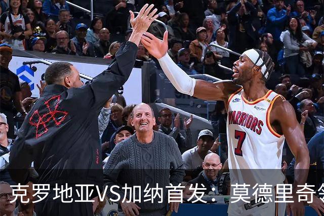 克罗地亚VS加纳首发：莫德里奇领军 佩里西奇科瓦契奇