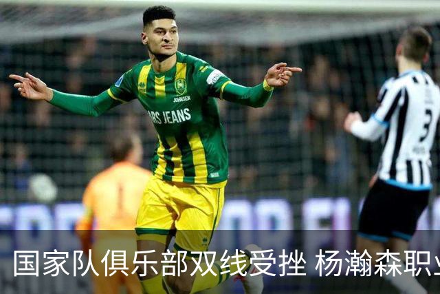 国家队俱乐部双线受挫 杨瀚森职业生涯进入至暗时刻？