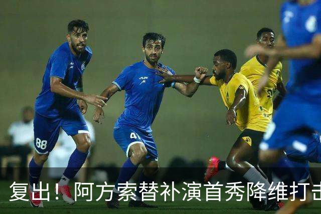 复出！阿方索替补演首秀降维打击 硬核驱动加拿大创史