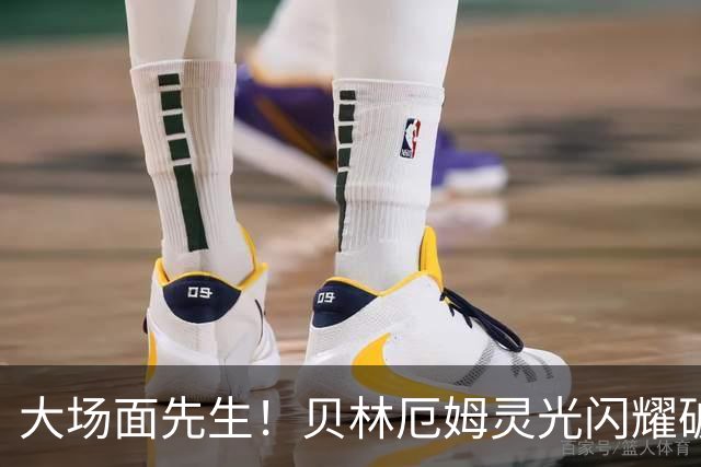 大场面先生！贝林厄姆灵光闪耀破僵局 传射建功显核心本色