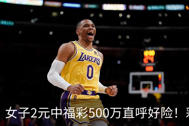 女子2元中福彩500万直呼好险！彩票差点被扔