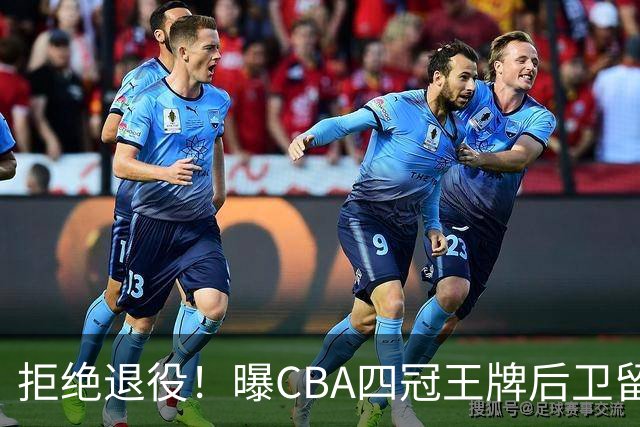 拒绝退役！曝CBA四冠王牌后卫留守上海男篮，再次携手张镇麟冲击总冠军