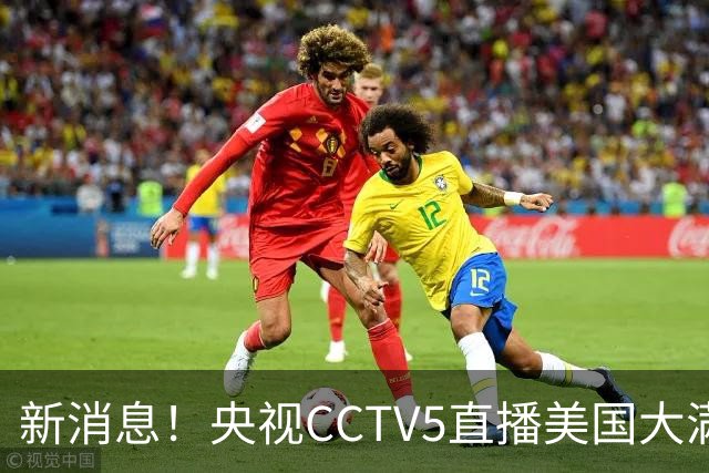 新消息！央视CCTV5直播美国大满贯，王楚钦孙颖莎迎战张本兄妹冲击冠军