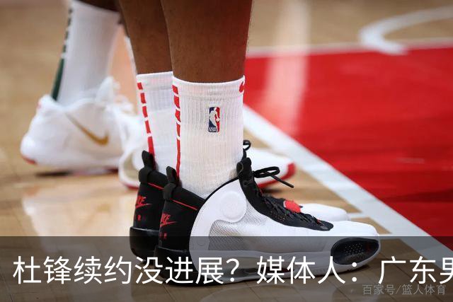 杜锋续约没进展？媒体人：广东男篮应为杜导减压，球迷：直接下课
