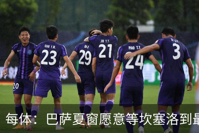 每体：巴萨夏窗愿意等坎塞洛到最后一刻，新月要价略高于1000万欧