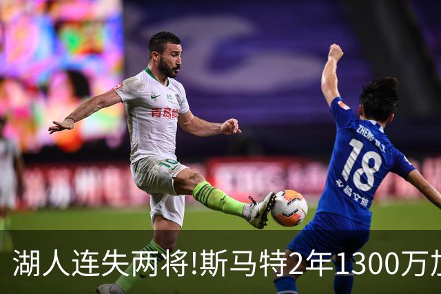 湖人连失两将!斯马特2年1300万加盟火箭 肯纳德签太阳