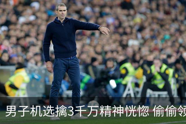 男子机选擒3千万精神恍惚 偷偷领奖隐瞒所有人
