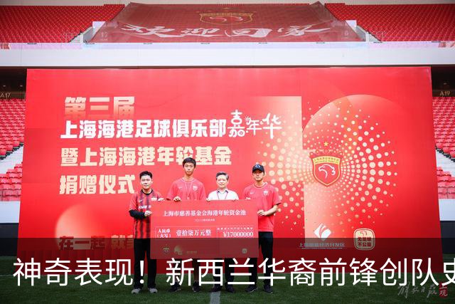 神奇表现！新西兰华裔前锋创队史纪录 曾直言有信心小组出线