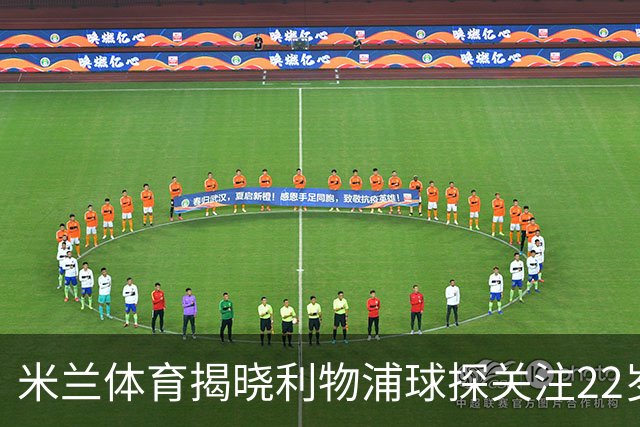 米兰体育揭晓利物浦球探关注22岁乌兹别克国脚费祖拉耶夫