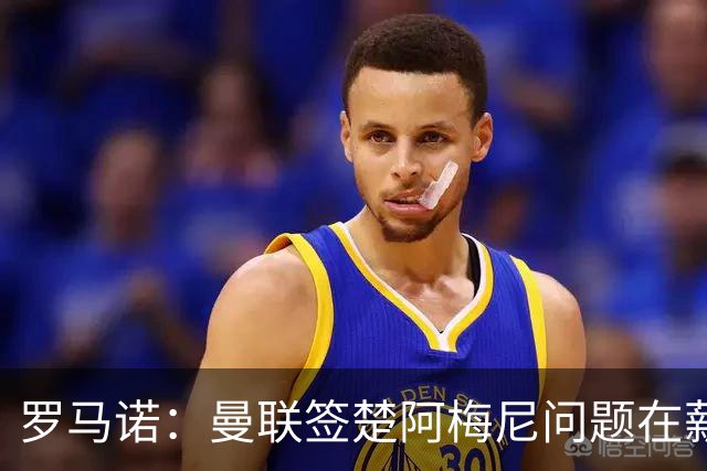 罗马诺：曼联签楚阿梅尼问题在薪资 红魔枪手都非常看好斯科特