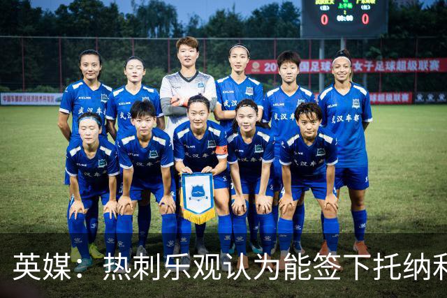 英媒：热刺乐观认为能签下托纳利，纽卡希望获得超1亿镑转会费