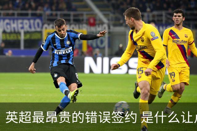 英超最昂贵的错误签约 是什么让卢卡库灾难性收场