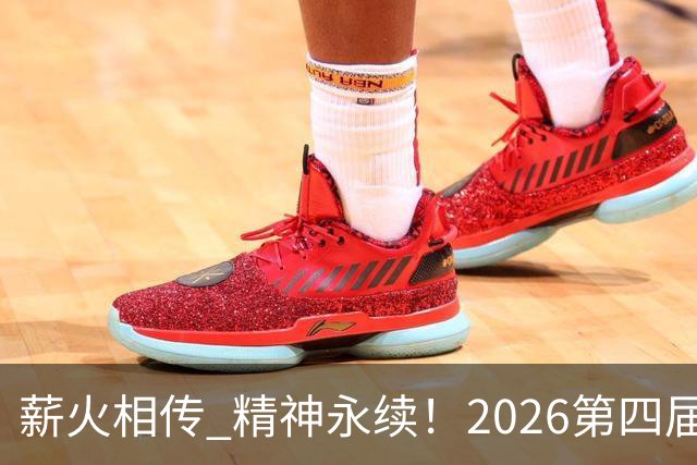 薪火相传 精神永续！2026第四届CYBA朝阳篮球联赛圆满收官