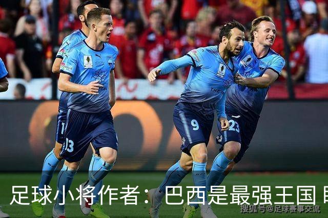 足球小将作者：巴西是最强王国 盼日本能还上1-4的帐