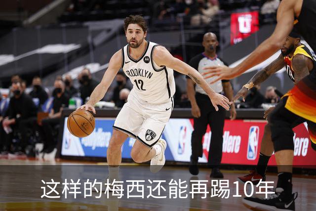 这样的梅西还能再踢10年