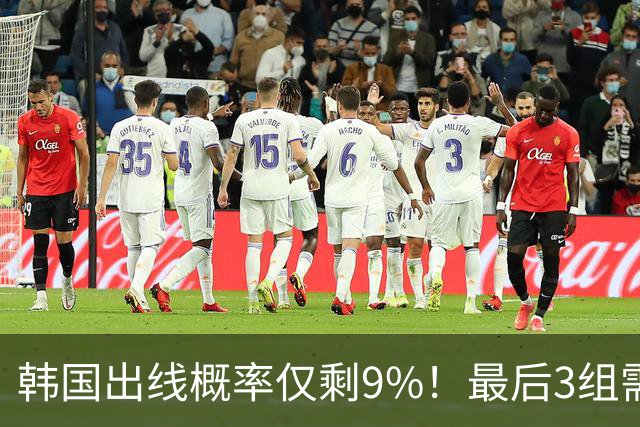 韩国出线概率仅剩9%！最后3组需满足两大愿景 韩媒却已预热淘汰赛