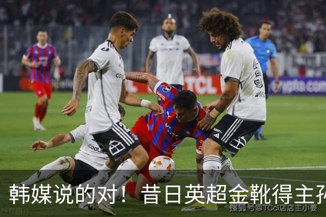 韩媒说的对！昔日英超金靴得主孙兴慜，已不复当年神勇