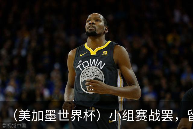 （美加墨世界杯）小组赛战罢，留下众多“闪亮的名字”