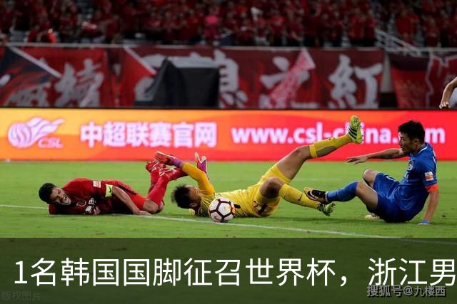 1名韩国国脚征召世界杯，浙江男足能够获得多少补偿？数字惊人