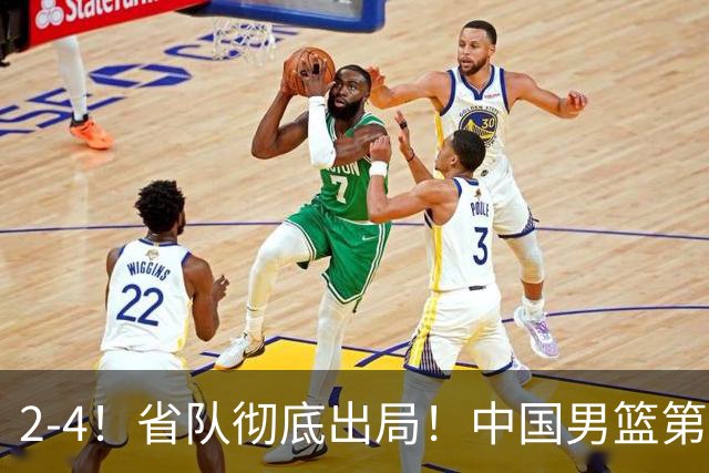 2-4！省队彻底出局！中国男篮第二阶段赛程公布