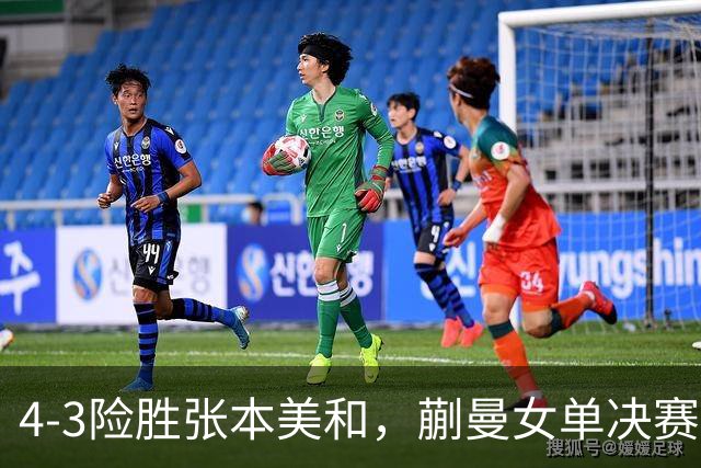 4-3险胜张本美和，蒯曼女单决赛战孙颖莎，国乒包揽美国大满贯女单冠亚军！