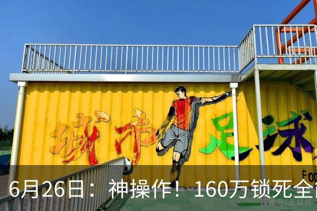 6月26日：神操作！160万锁死全能外援奎因，朱芳雨还留265万剑指强力大外援！